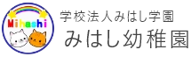 学校法人みはし学園　みはし幼稚園